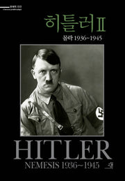 히틀러 2: 몰락 1936-1945(문제적 인간 5)(양장본 HardCover)