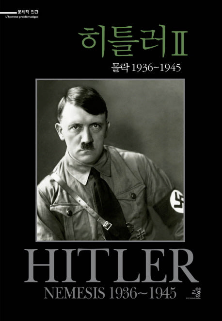 히틀러 2: 몰락 1936-1945(문제적 인간 5)(양장본 HardCover)