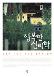 행복한 심리학(양장본 HardCover)