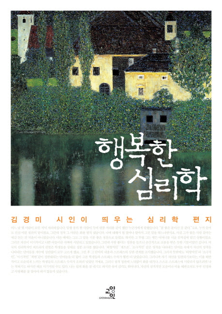 행복한 심리학(양장본 HardCover)
