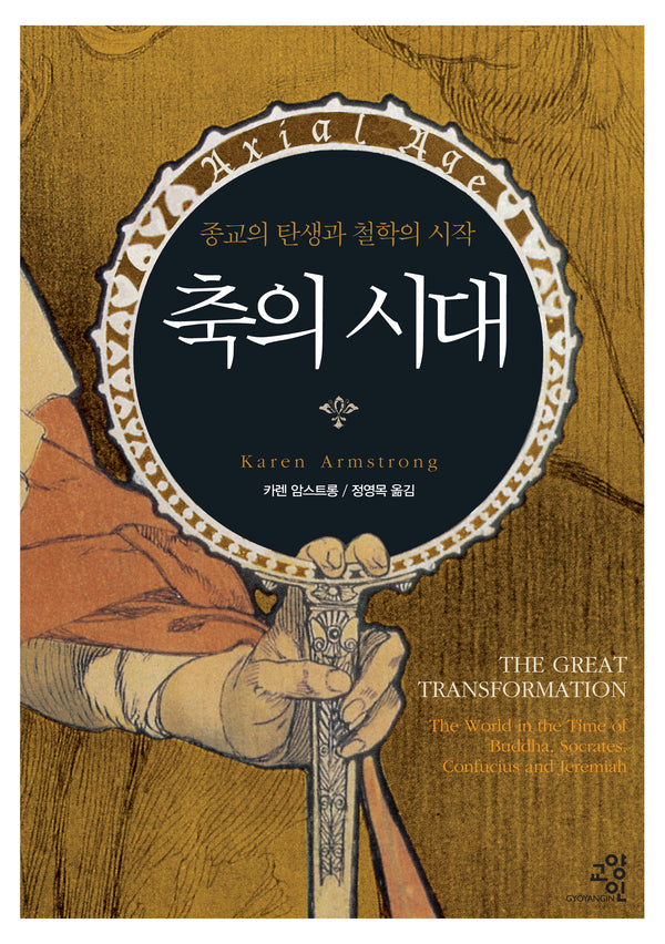 축의 시대(종교의 탄생과 철학의 시작)(양장본 Hardcover)