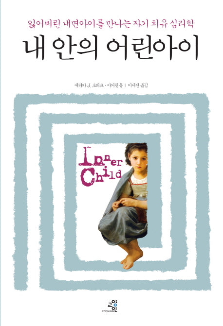 내 안의 어린아이