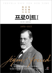 프로이트 1(문제적 인간 8)(양장본 Hardcover)
