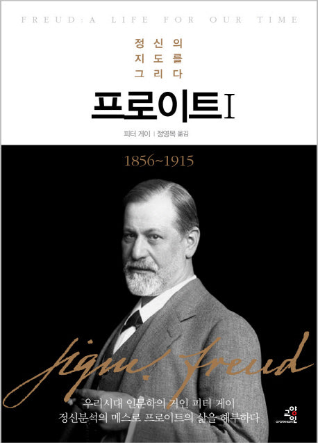 프로이트 1(문제적 인간 8)(양장본 Hardcover)
