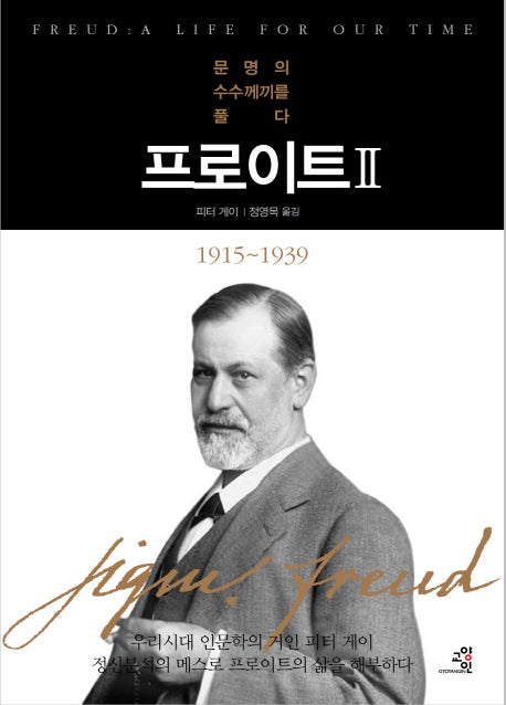 프로이트 2(문제적 인간 8)(양장본 HardCover)