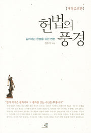 헌법의 풍경(개정증보판)(반양장)