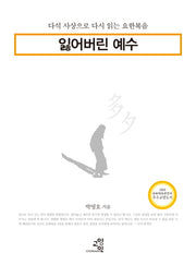 잃어버린 예수(개정판)(양장본 HardCover)