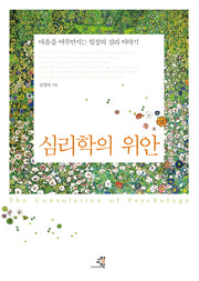 심리학의 위안(양장본 HardCover)