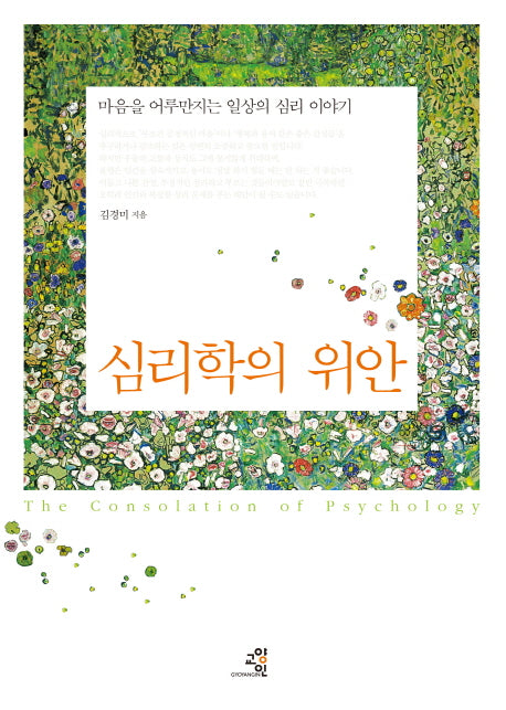 심리학의 위안(양장본 HardCover)