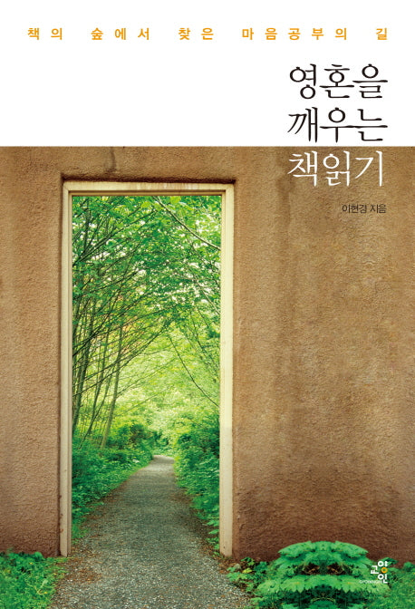영혼을 깨우는 책읽기(반양장)