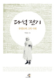 다석 전기(양장본 HardCover)