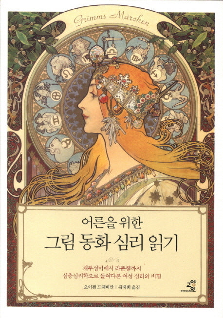 어른을 위한 그림 동화 심리 읽기(양장본 Hardcover)