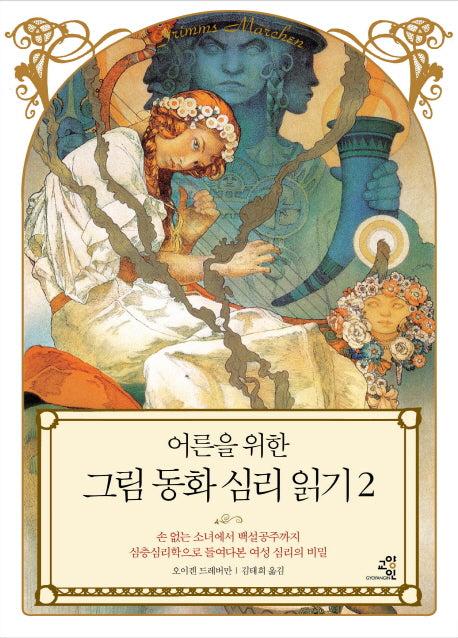 그림 동화 심리 읽기 2(어른을 위한)(양장본 HardCover)