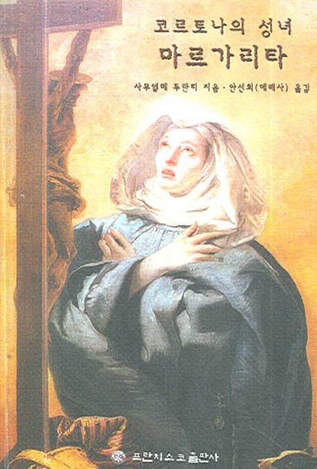 코르토나의 성녀 마르가리타