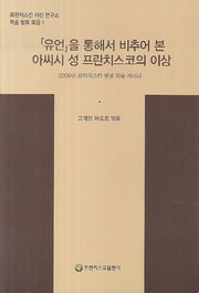 유언을 통해서 비추어 본 아씨시 성 프란치스코의 이상(프란치스칸 사상 연구소 학술 발표 모음 1)