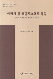아씨시 성 프란치스코의 영성(프란치스칸 사상 연구소 학술 발표 모음 2)
