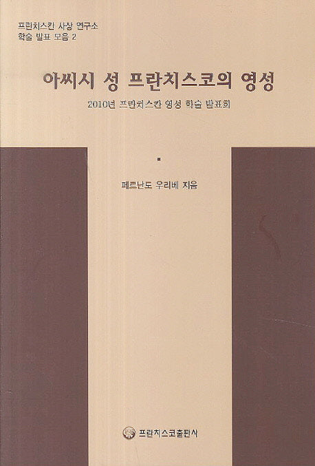 아씨시 성 프란치스코의 영성(프란치스칸 사상 연구소 학술 발표 모음 2)