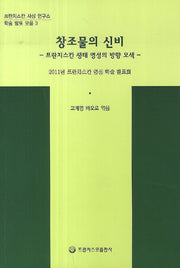 창조물의 신비(프란치스칸 사상 연구소 학술 발표 모음 3)