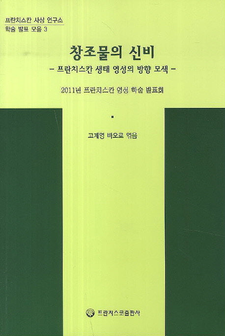 창조물의 신비(프란치스칸 사상 연구소 학술 발표 모음 3)
