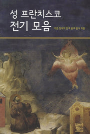성 프란치스코 전기 모음
