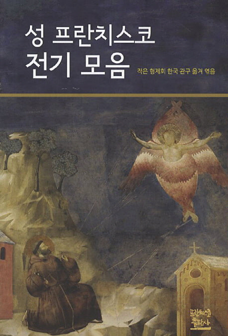 성 프란치스코 전기 모음