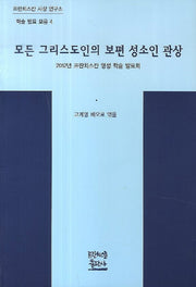 모든 그리스도인의 보편 성소인 관상(프란치스칸 사상 연구소 학술 발표 모음 4)