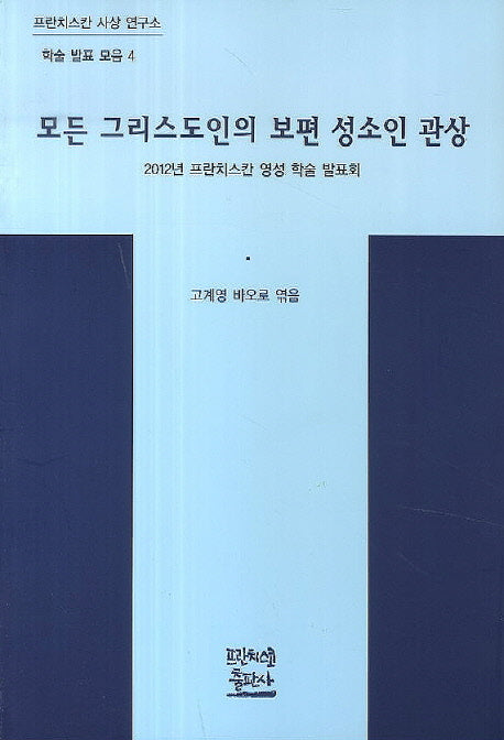 모든 그리스도인의 보편 성소인 관상(프란치스칸 사상 연구소 학술 발표 모음 4)