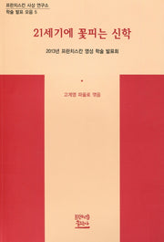 21세기에 꽃피는 신학(학술 발표 모음 5)