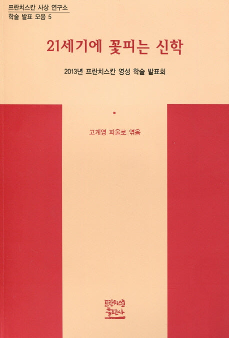 21세기에 꽃피는 신학(학술 발표 모음 5)