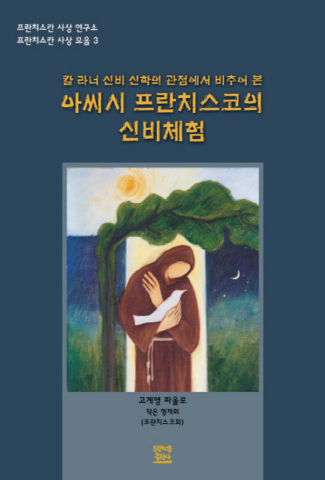 아씨시 프란치스코의 신비체험(칼 라너 신비 신학의 관점에서 비추어 본)(프란치스칸 사상 모음 3)