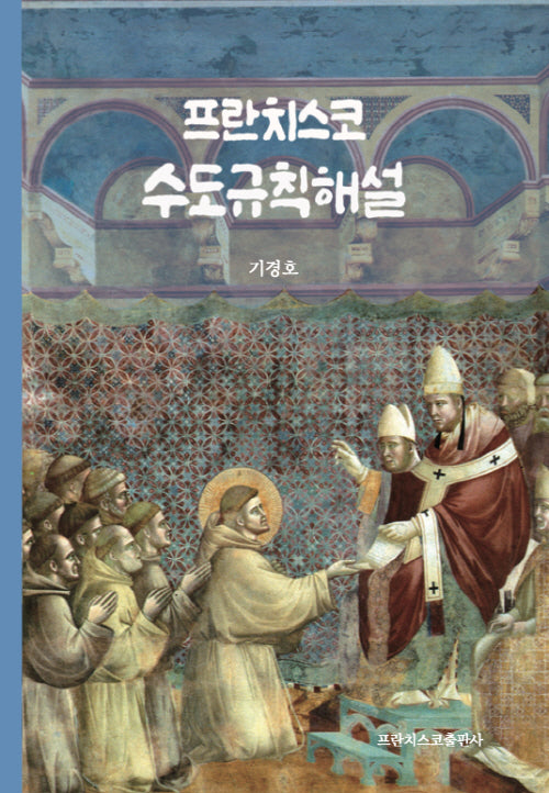 프란치스코 수도규칙 해설(양장본 Hardcover)