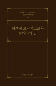 아씨시 프란치스코와 클라라의 글(프란치스칸 사상 연구소 프란치스칸 원천 1)