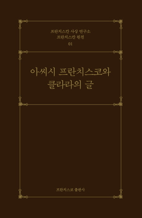 아씨시 프란치스코와 클라라의 글(프란치스칸 사상 연구소 프란치스칸 원천 1)