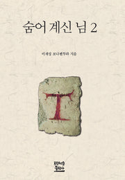 숨어계신 님 2