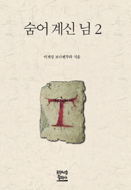 숨어계신 님 2