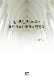 성 프란치스코와 프란치스칸학파의 인간학