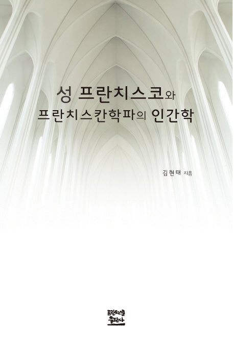성 프란치스코와 프란치스칸학파의 인간학