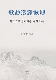 가곡한역수제