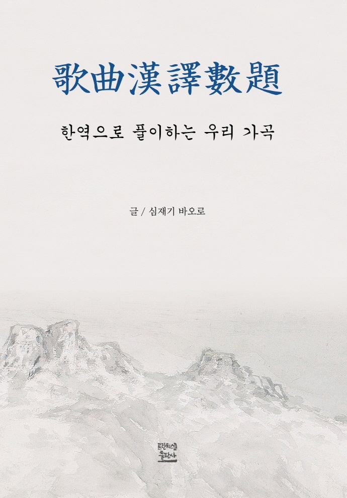 가곡한역수제