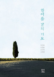 한여름 날의 기도