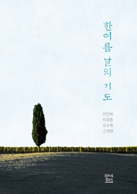 한여름 날의 기도