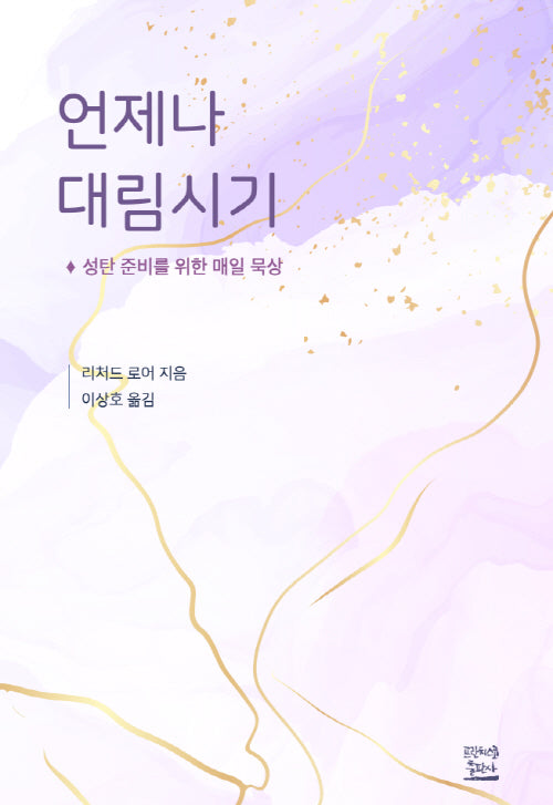 언제나 대림시기