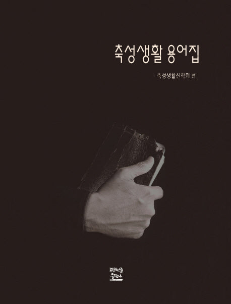 축성생활 용어집
