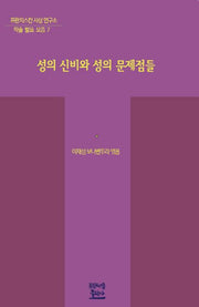 성의 신비와 성의 문제점들(프란치스칸 사상 연구소 학술 발표 모음 7)