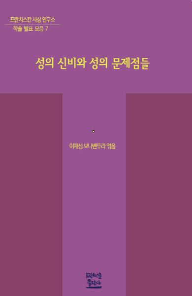 성의 신비와 성의 문제점들(프란치스칸 사상 연구소 학술 발표 모음 7)