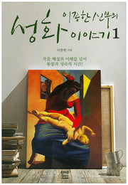 이종한 신부의 성화이야기 1