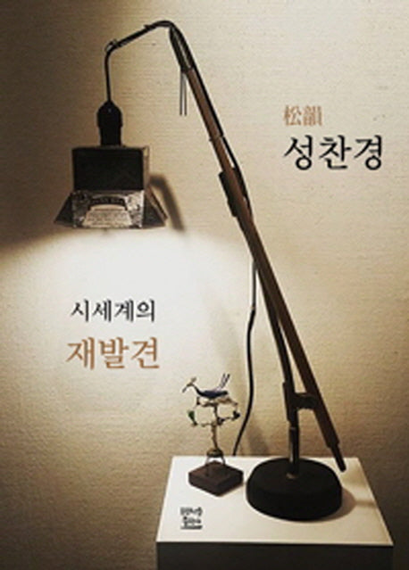 송운 성찬경 시세계의 재발견