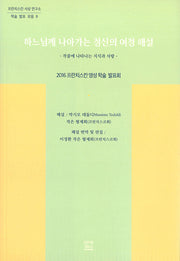 하느님께 나아가는 정신의 여정 해설(프란치스칸 사상 연구소 학술 발표 모음 8)