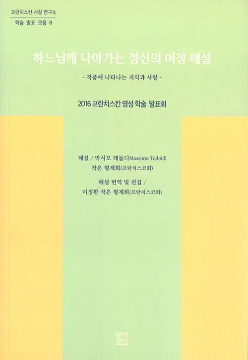 하느님께 나아가는 정신의 여정 해설(프란치스칸 사상 연구소 학술 발표 모음 8)