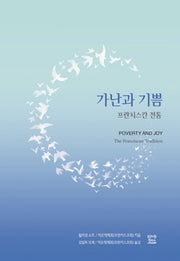 가난과 기쁨